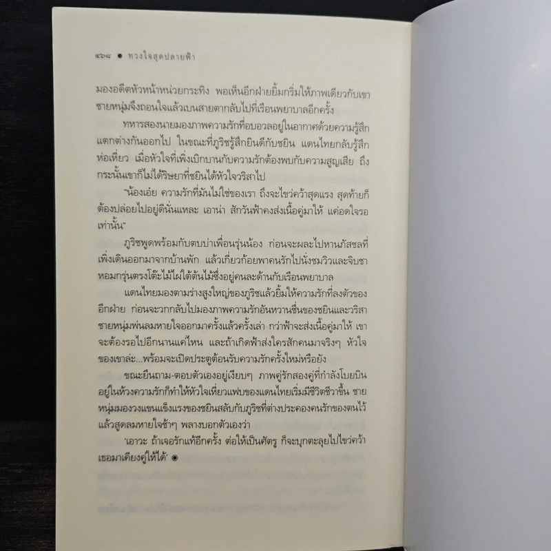 ทวงใจสุดปลายฟ้า - อักษรา รูปที่ 8