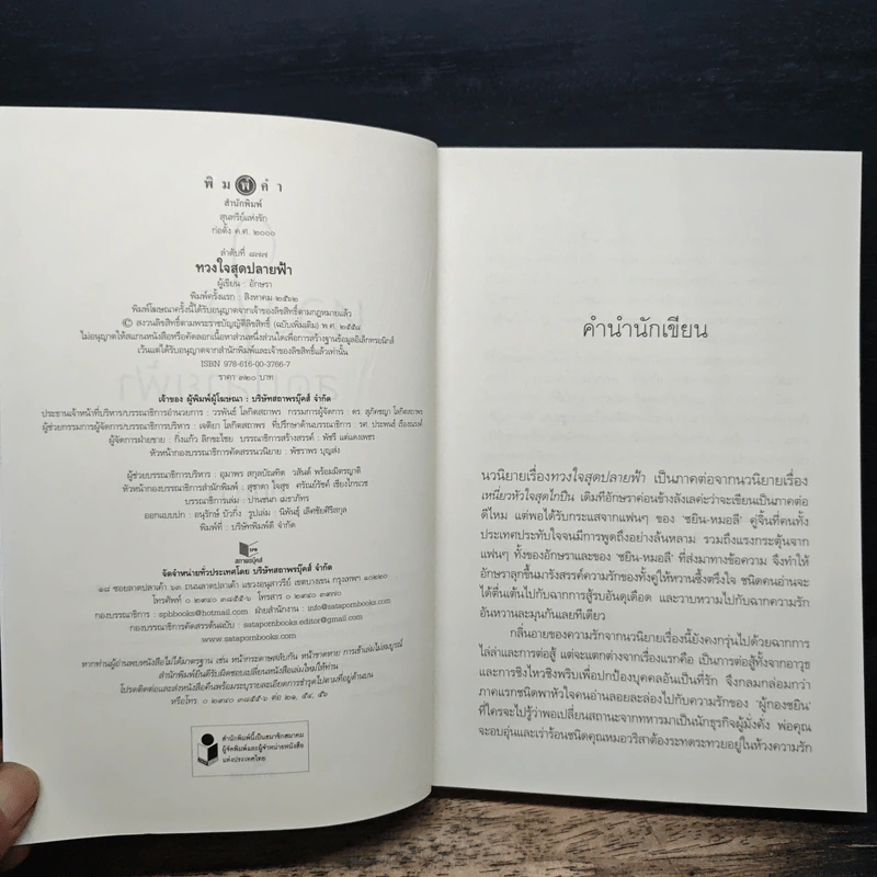 ทวงใจสุดปลายฟ้า - อักษรา รูปที่ 6