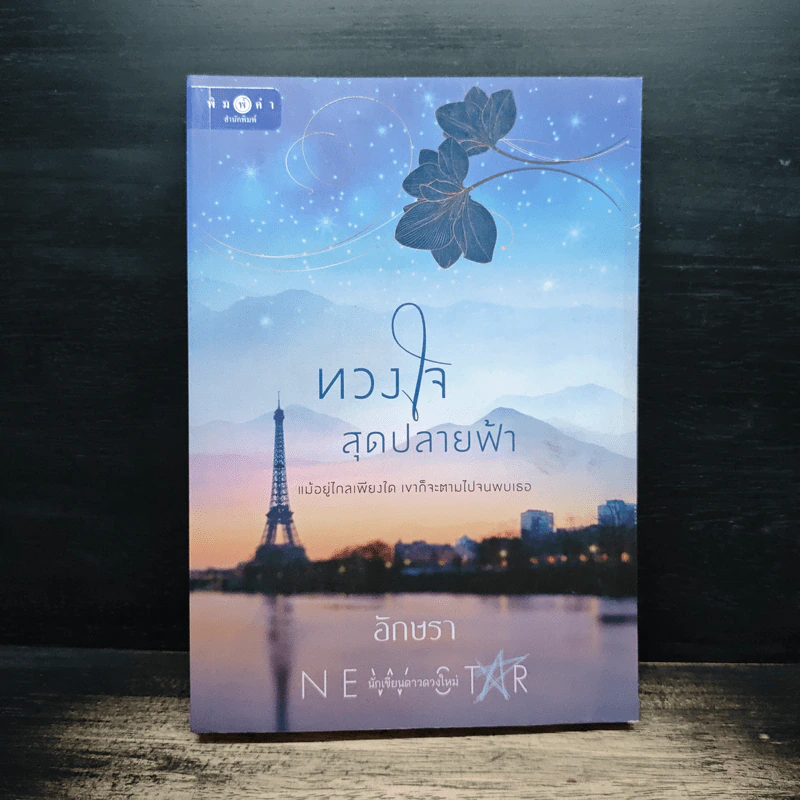 ทวงใจสุดปลายฟ้า - อักษรา รูปที่ 1