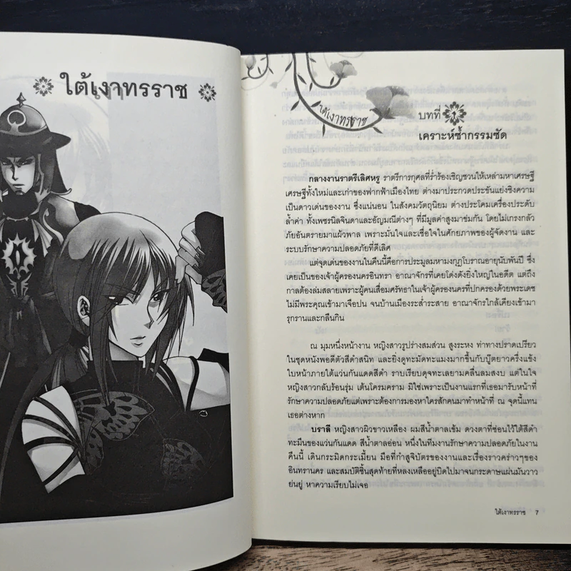 ใต้เงาทรราช - ขุนกระบี่เจ้าน้ำตา รูปที่ 7