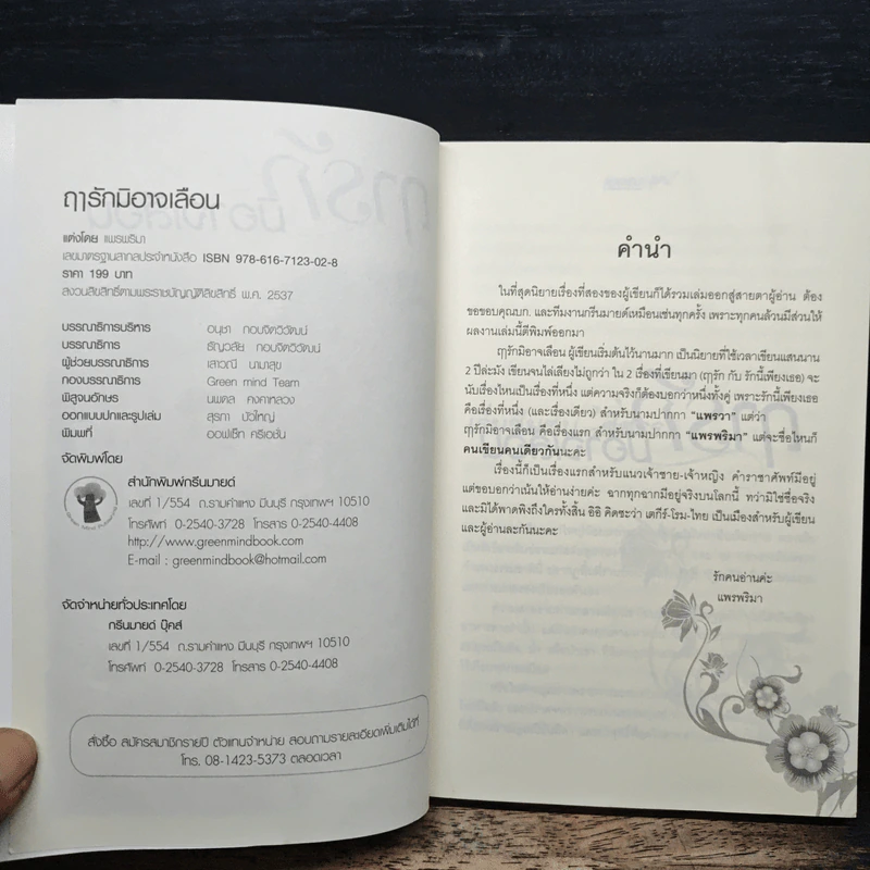 ฤารักมิอาจเลือน - แพรพริมา รูปที่ 6
