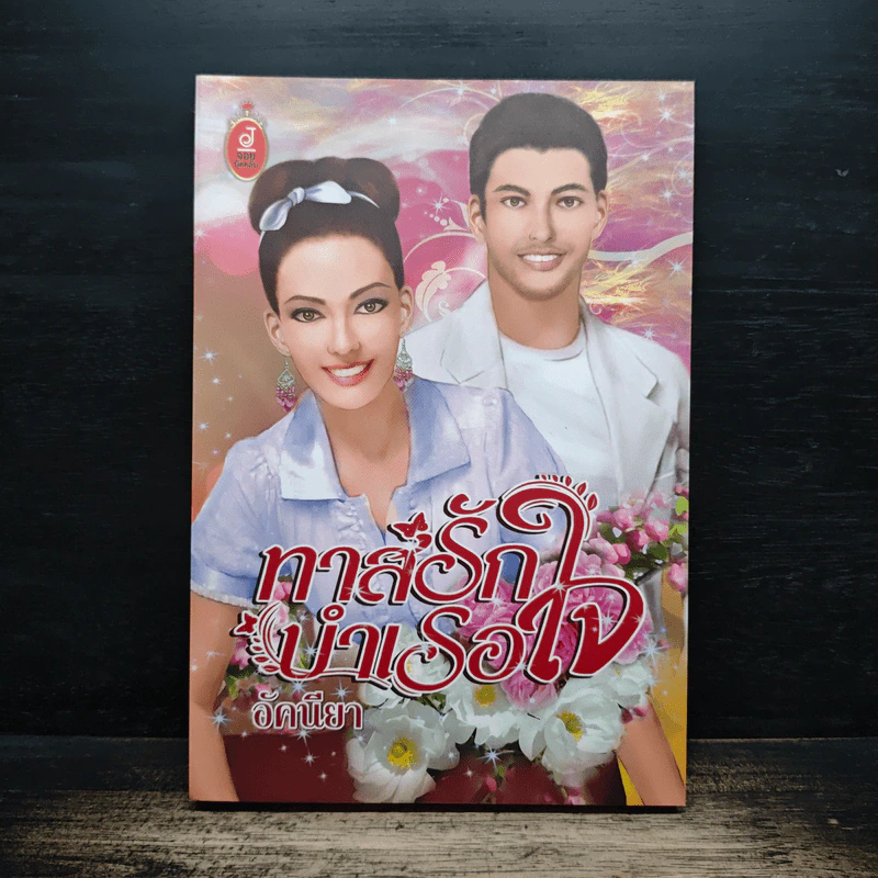 ทาสรักบำเรอใจ - อัคนียา รูปที่ 1