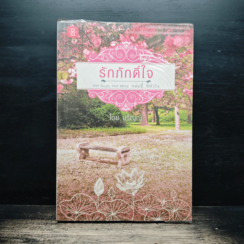 รักภักดิ์ใจ - ปริญญ์ รูปที่ 1