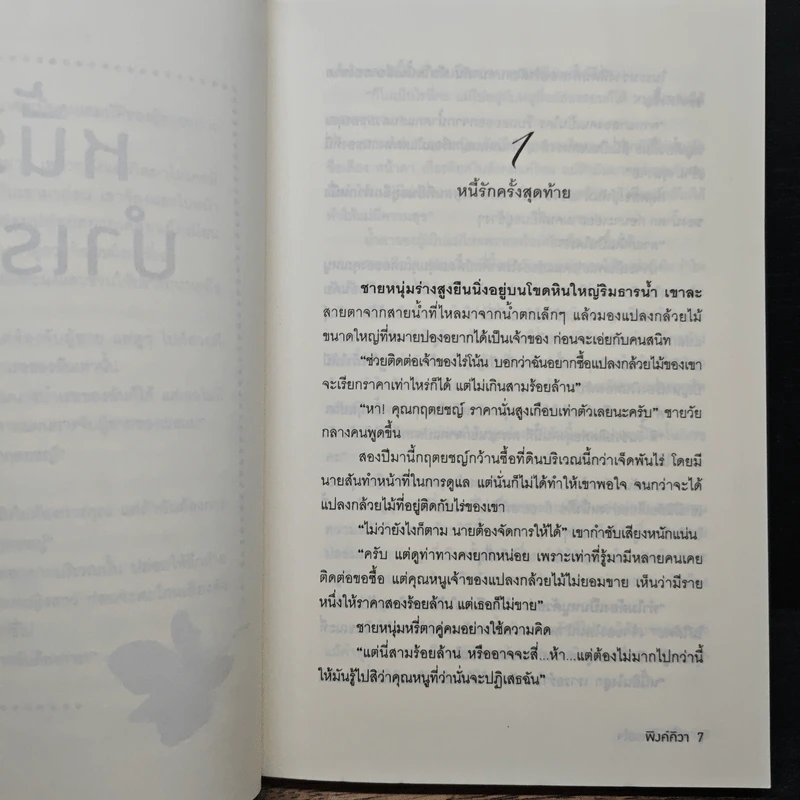 หนี้รักบำเรอใจ - พิงค์คิวา รูปที่ 7