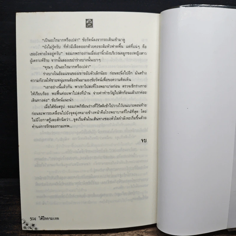ใต้ปีกกามเทพ - ทองหลาง รูปที่ 8