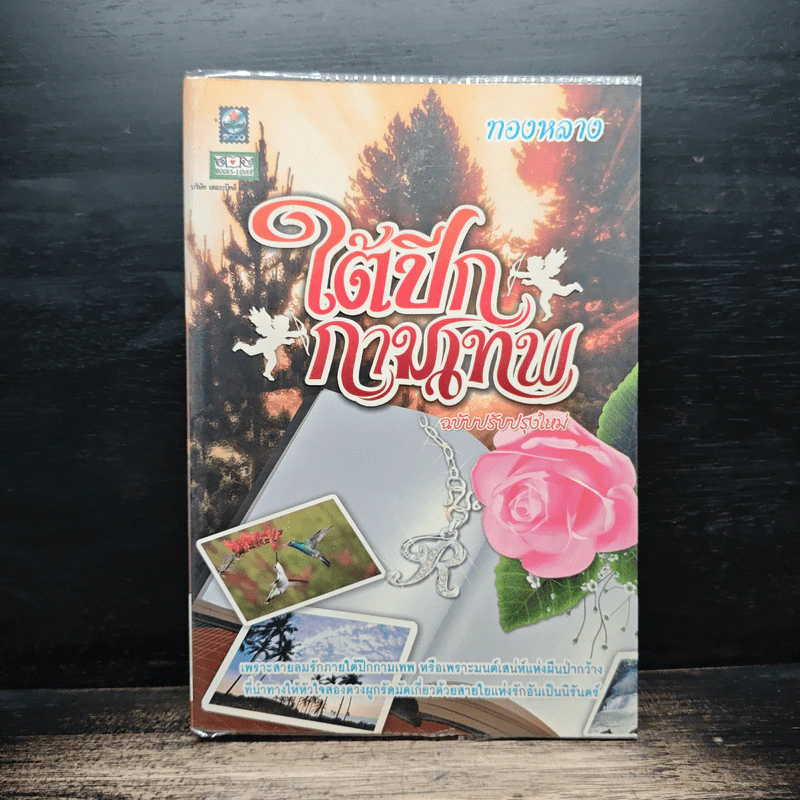 ใต้ปีกกามเทพ - ทองหลาง รูปที่ 1