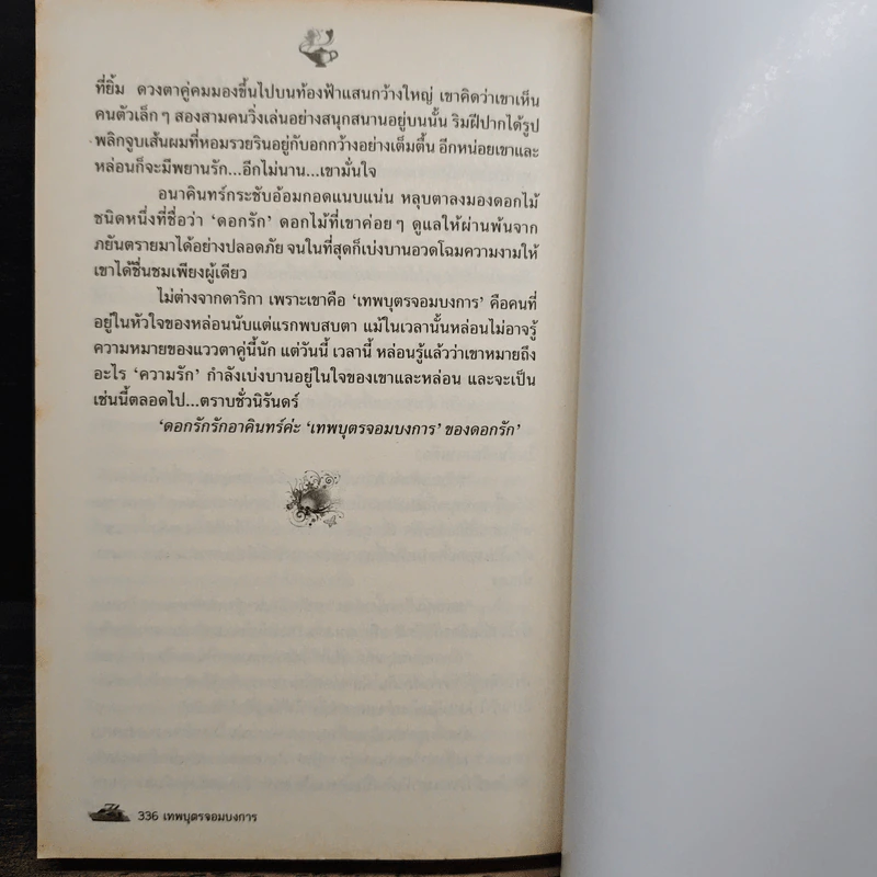 เทพบุตรจอมบงการ - เจตคมน์ รูปที่ 8