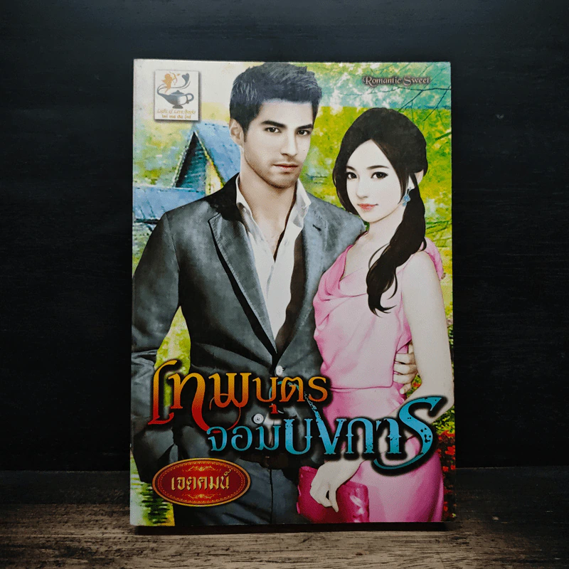 เทพบุตรจอมบงการ - เจตคมน์ รูปที่ 1