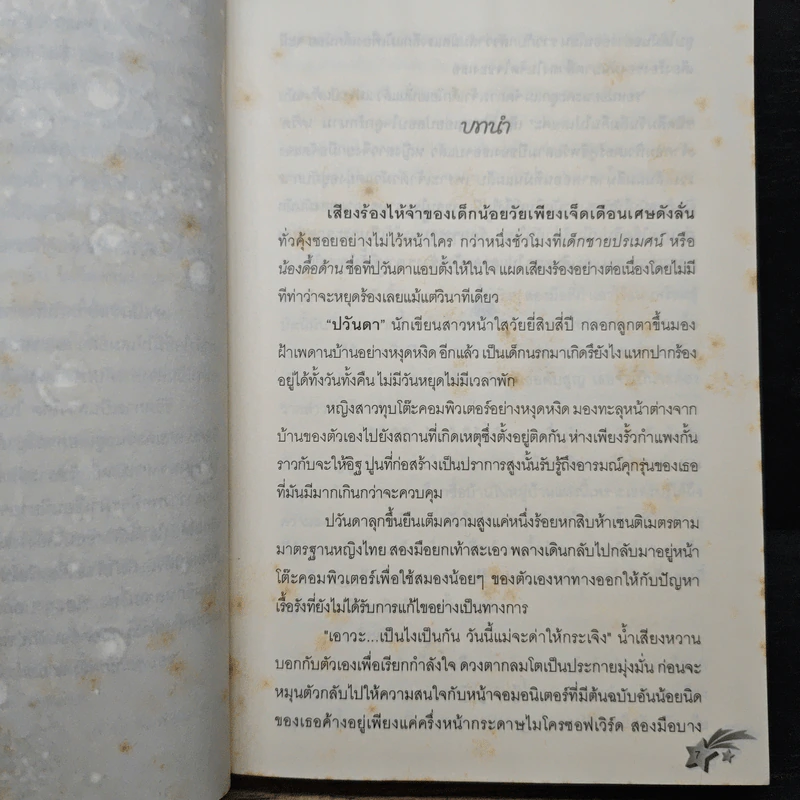 เล่ห์รักกามเทพ - ทานตะวัน รูปที่ 7