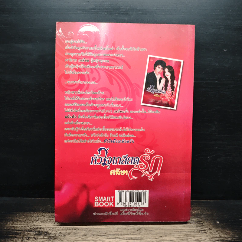 หัวใจเกลียดรัก - ศลิษา รูปที่ 2