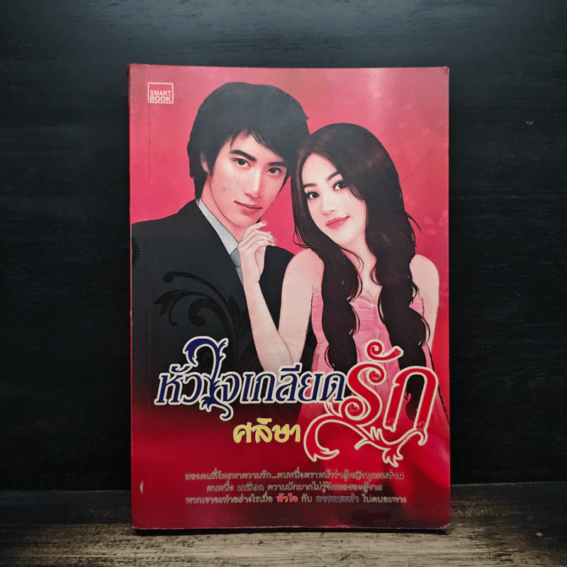 หัวใจเกลียดรัก - ศลิษา รูปที่ 1