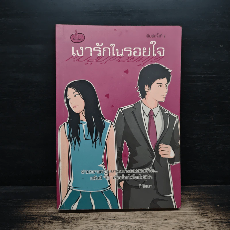 เงารักในรอยใจ - กีรัตยา รูปที่ 1