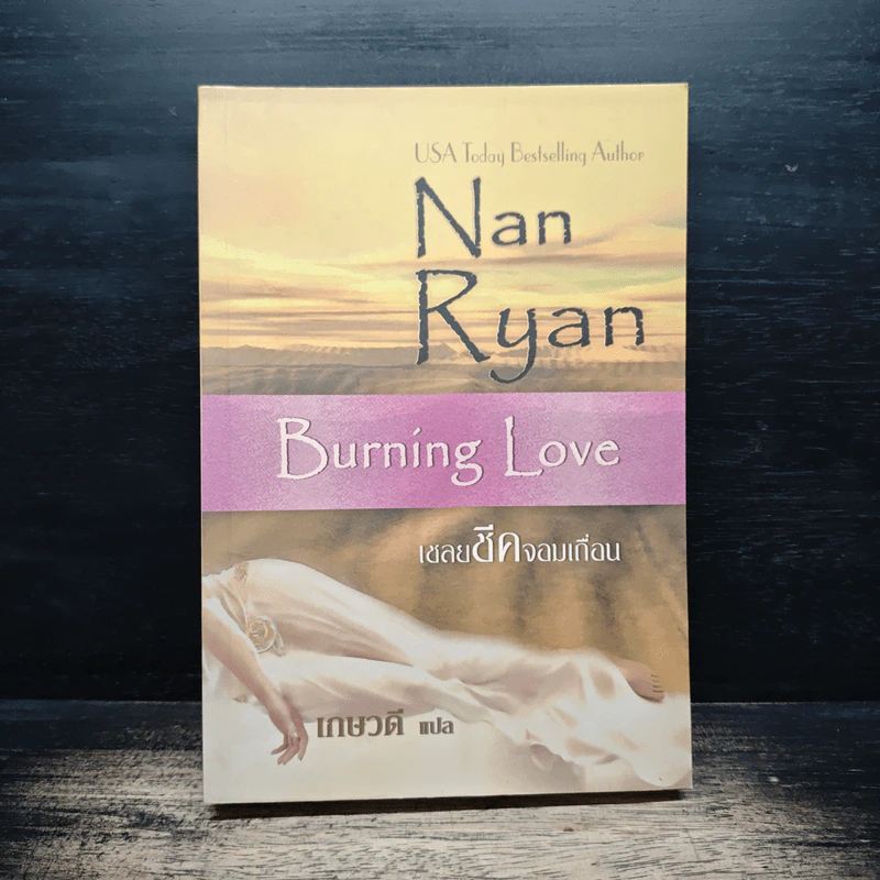 เชลยชีคจอมเถื่อน - Nan Ryan, เกษวดี รูปที่ 1