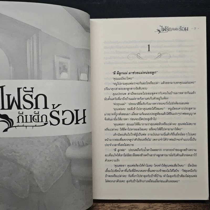 ไฟรักกับดักร้อน - ธัญรัตน์ รูปที่ 7