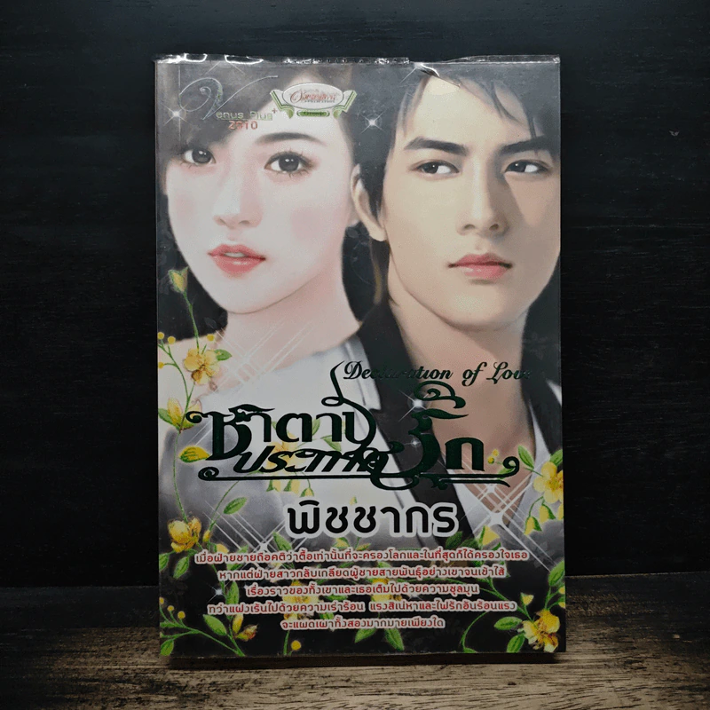 ซาตานประกาศรัก - พิชชากร รูปที่ 1