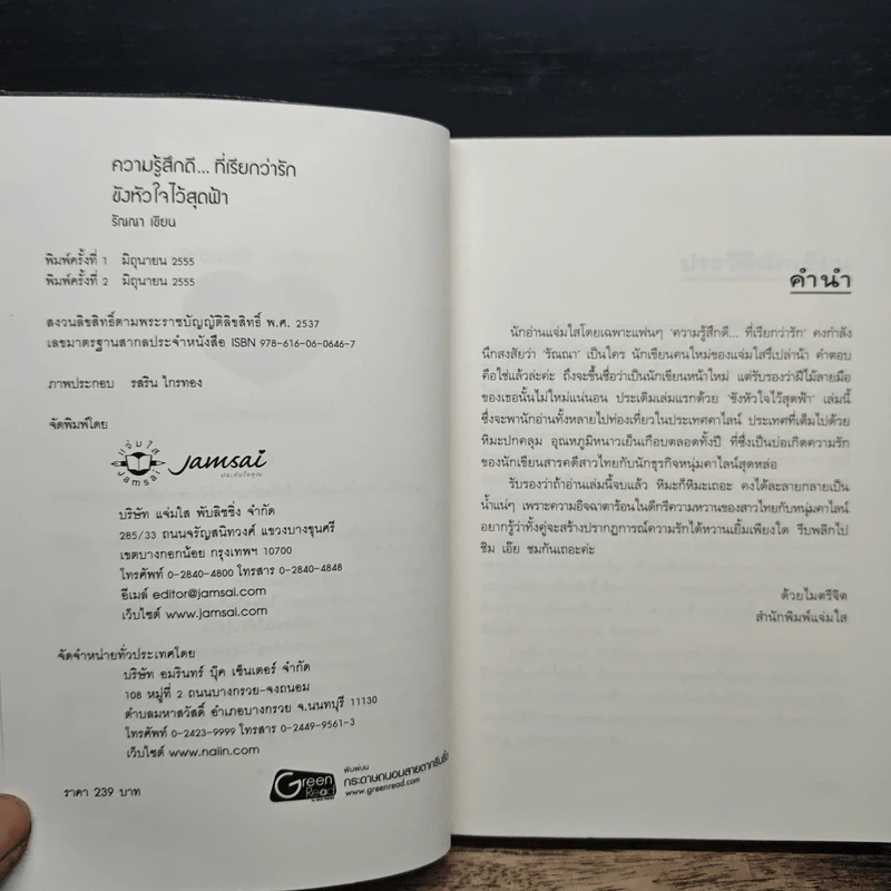 ขังหัวใจไว้สุดฟ้า - รัณณา รูปที่ 6
