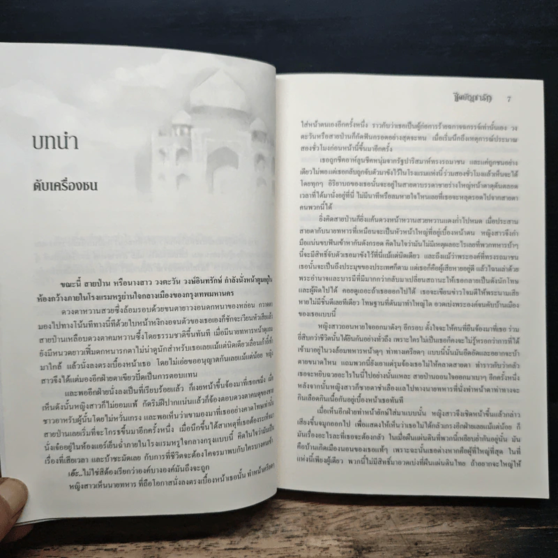 ชีคบัญชารัก - แก้วชวาลา รูปที่ 7