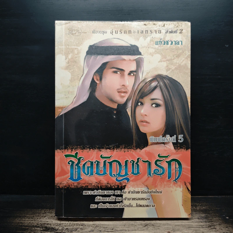 ชีคบัญชารัก - แก้วชวาลา รูปที่ 1