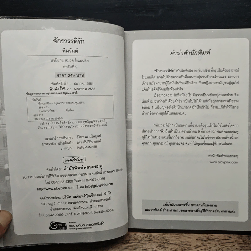 จักรวรรดิรัก - หิมวันต์ รูปที่ 6