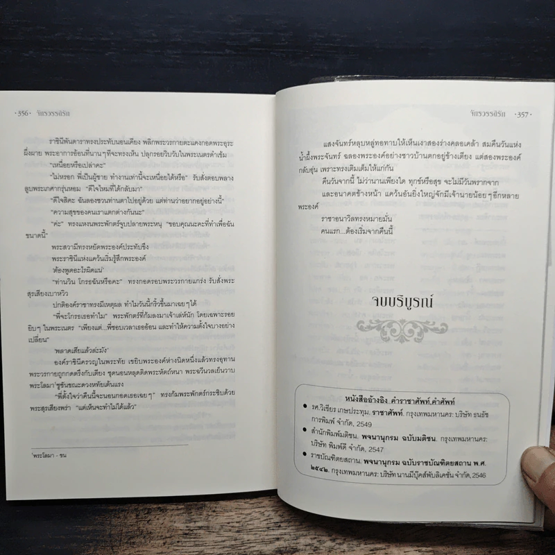 จักรวรรดิรัก - หิมวันต์ รูปที่ 8
