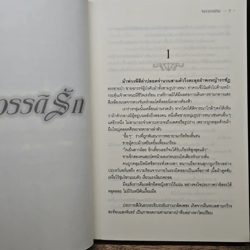 จักรวรรดิรัก - หิมวันต์ รูปที่ 7