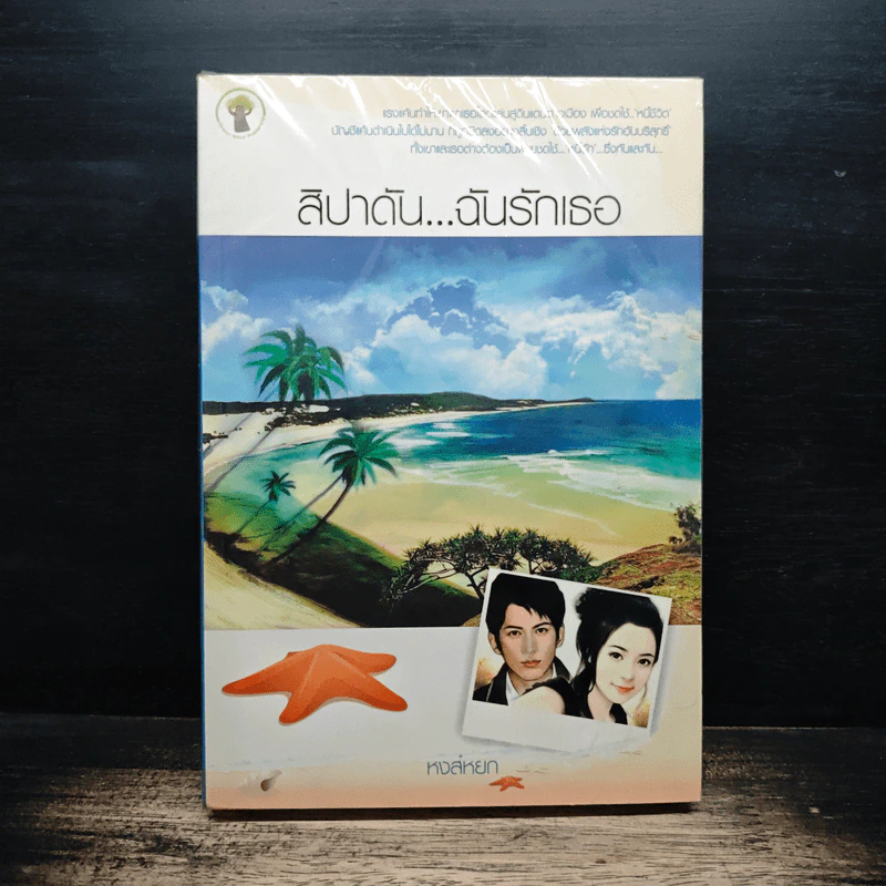 สิปาดัน...ฉันรักเธอ - หงส์หยก รูปที่ 1