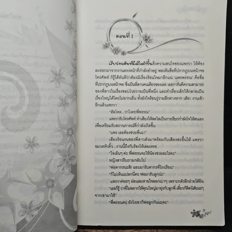 บุพเพเสน่หา - ดารินทร์ รูปที่ 7