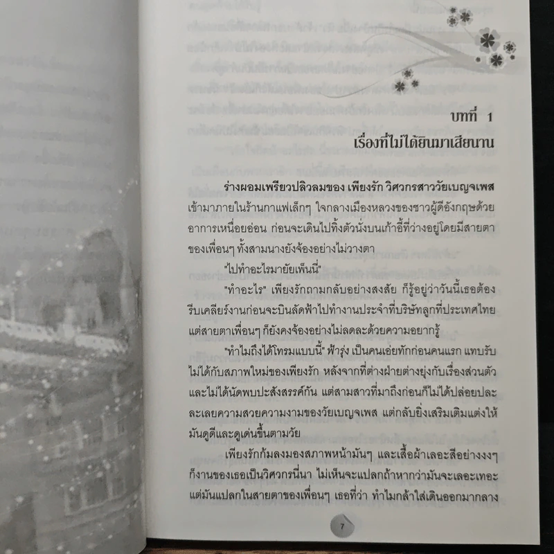 วิวาห์จำแลง - Cah_Yen รูปที่ 7