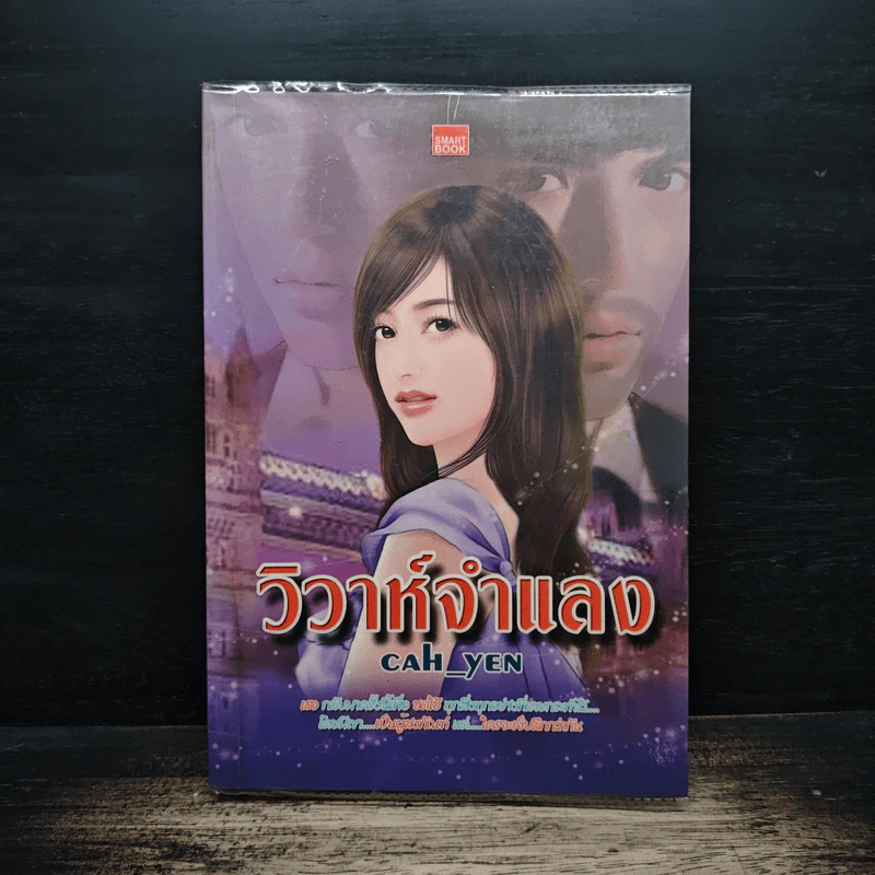 วิวาห์จำแลง - Cah_Yen รูปที่ 1
