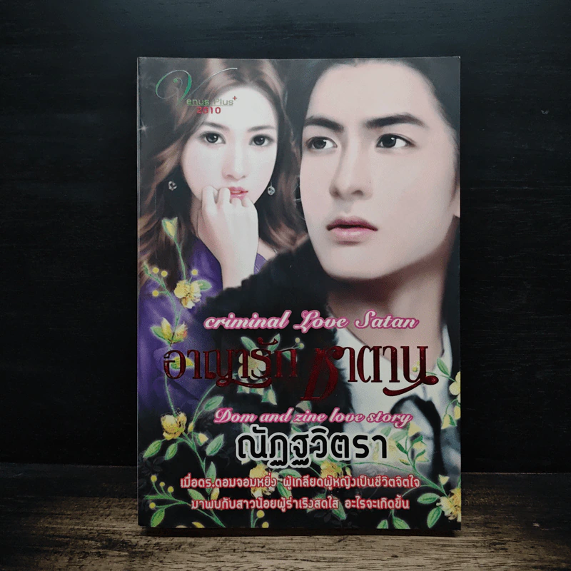 อาญารักซาตาน - ณัฏฐวิตรา รูปที่ 1