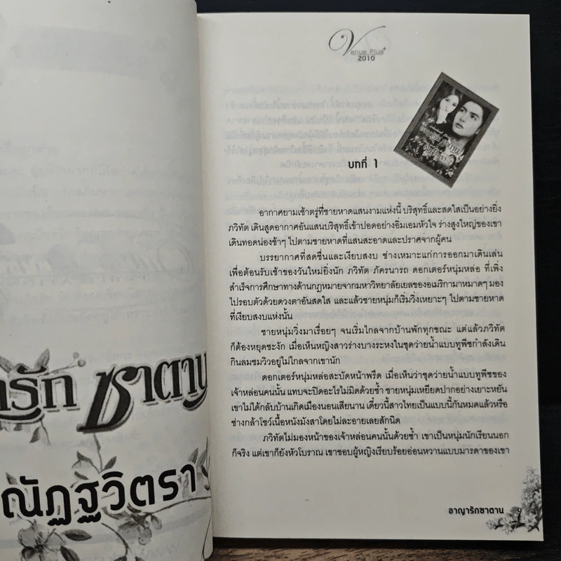 อาญารักซาตาน - ณัฏฐวิตรา รูปที่ 7