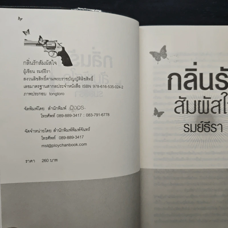 กลิ่นรักสัมผัสใจ - รมย์ธีรา รูปที่ 6