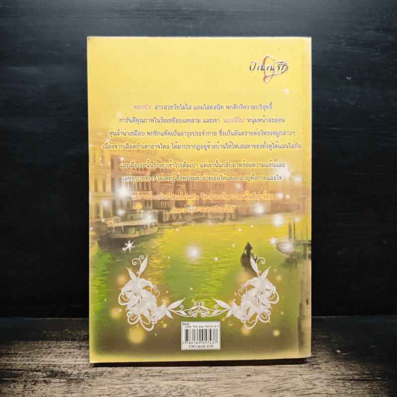 ร้อนรักเล่ห์ซาตาน - ลาภิศพริมา รูปที่ 2