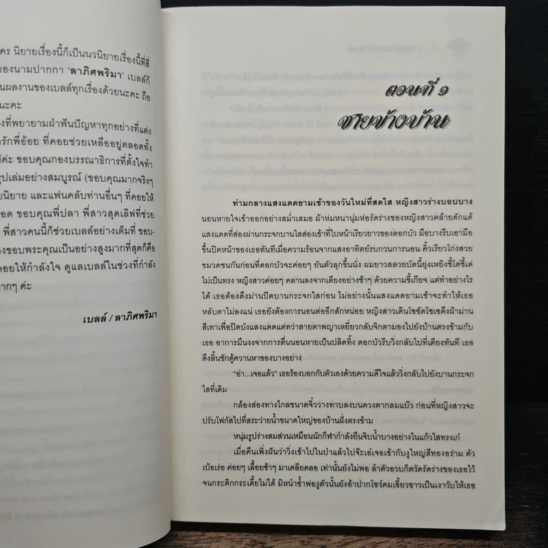 ร้อนรักเล่ห์ซาตาน - ลาภิศพริมา รูปที่ 7