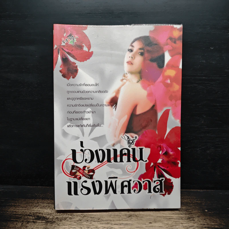 บ่วงแค้น แรงพิศวาส - กรวรินทร์ รูปที่ 1