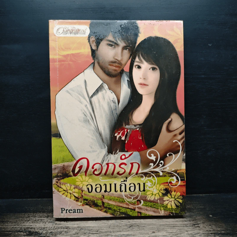 ดอกรักจอมเถื่อน - Pream รูปที่ 1