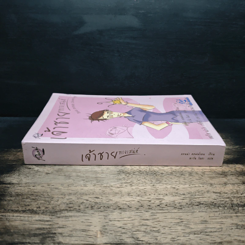 เจ้าชายทรงเสน่ห์ Dear Prince Charming - ดอนน่า คอฟฟ์แมน รูปที่ 3