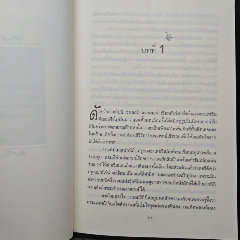 เจ้าชายทรงเสน่ห์ Dear Prince Charming - ดอนน่า คอฟฟ์แมน รูปที่ 7
