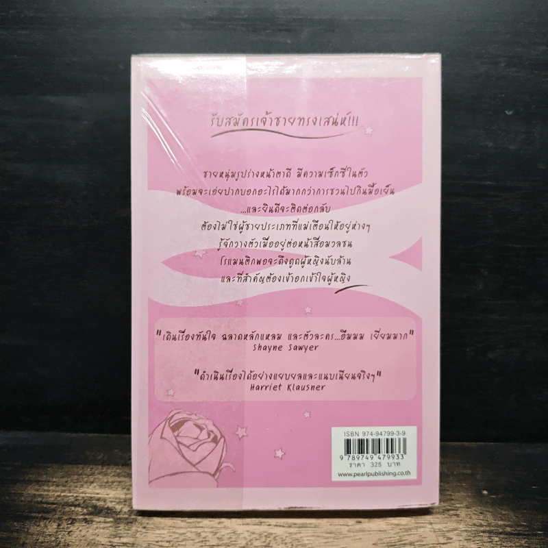 เจ้าชายทรงเสน่ห์ Dear Prince Charming - ดอนน่า คอฟฟ์แมน รูปที่ 2