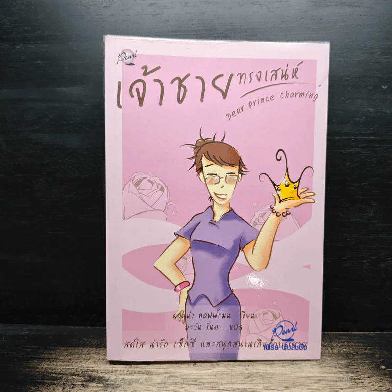 เจ้าชายทรงเสน่ห์ Dear Prince Charming - ดอนน่า คอฟฟ์แมน รูปที่ 1