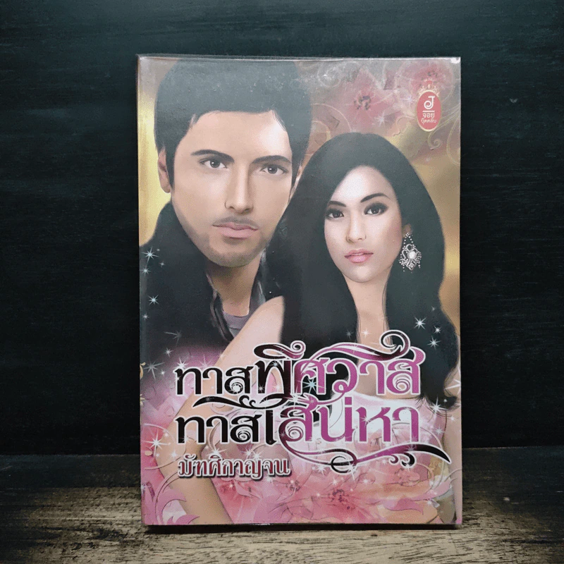 ทาสพิศวาส ทาสเสน่หา - มัฑศิกาญจน รูปที่ 1