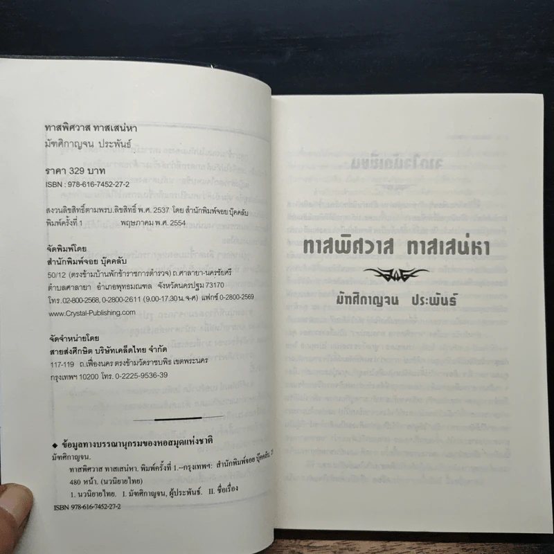 ทาสพิศวาส ทาสเสน่หา - มัฑศิกาญจน รูปที่ 6