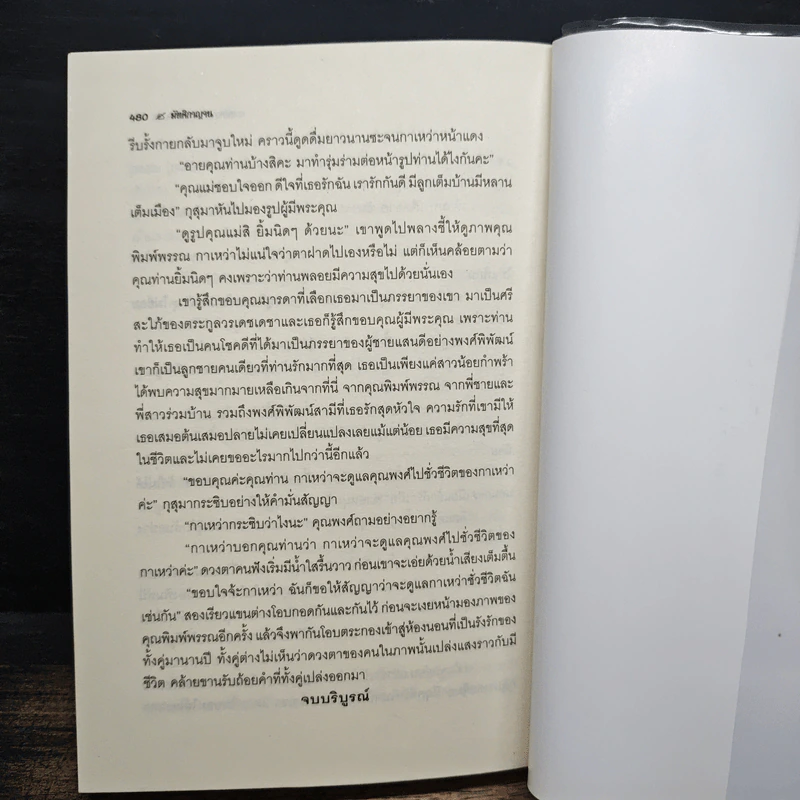ทาสพิศวาส ทาสเสน่หา - มัฑศิกาญจน รูปที่ 8