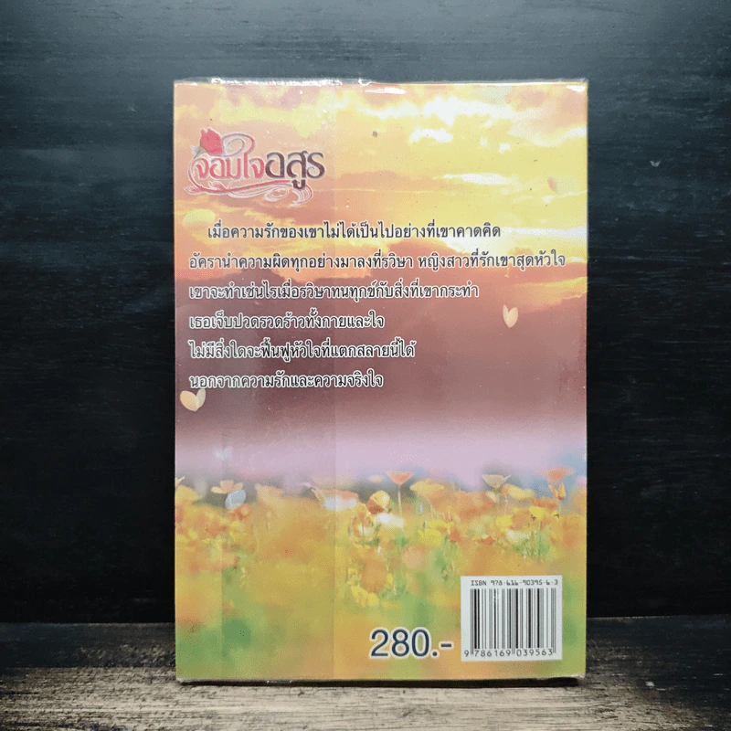 จอมใจอสูร - อัญญาณี รูปที่ 2