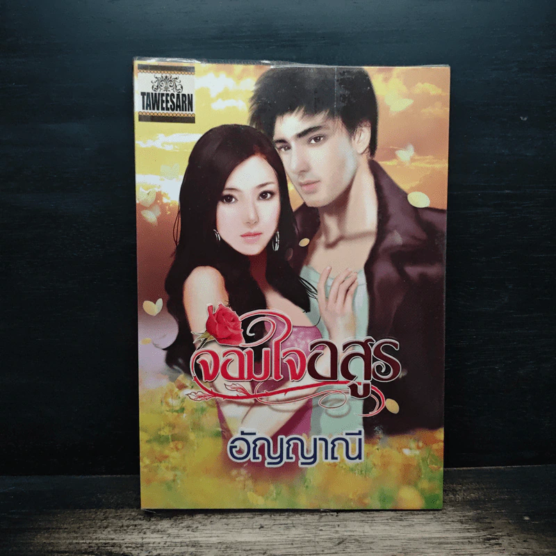 จอมใจอสูร - อัญญาณี รูปที่ 1