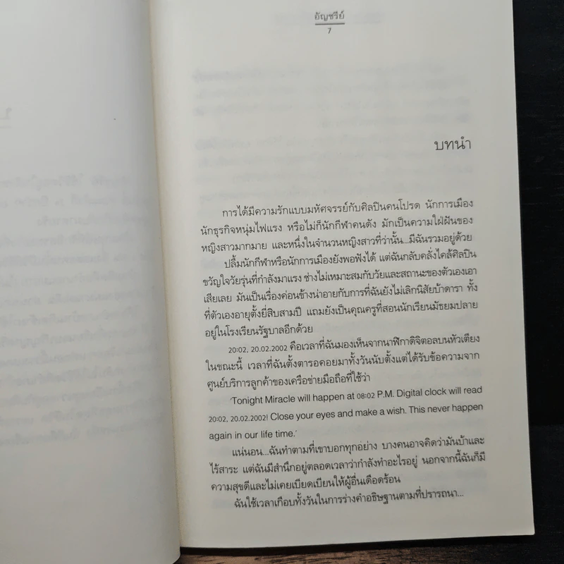 หนังสือ Miracle ปาฏิหาริย์นี้แด่เธอ - อัญชรีย์ รูปที่ 7