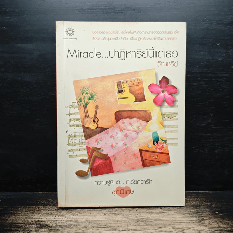 หนังสือ Miracle ปาฏิหาริย์นี้แด่เธอ - อัญชรีย์ รูปที่ 1