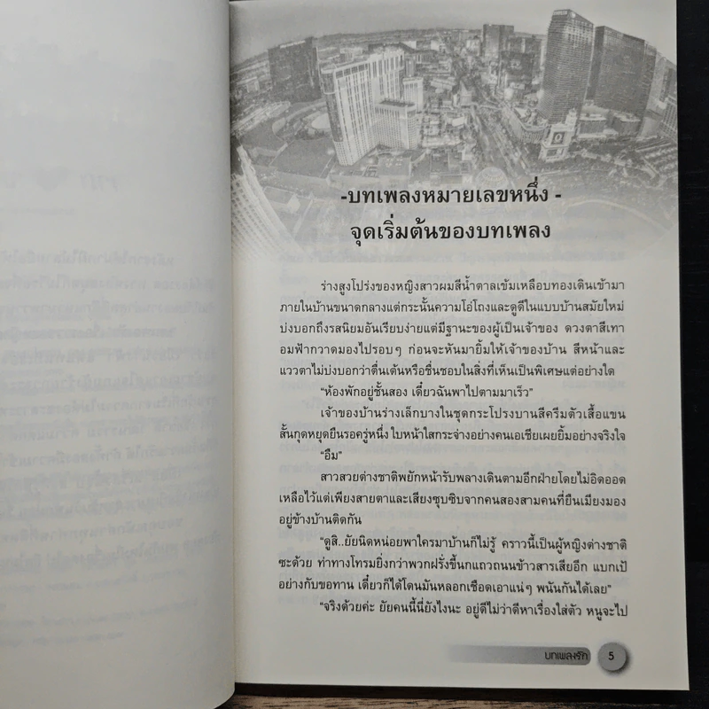 บทเพลงรัก - Ozma รูปที่ 7