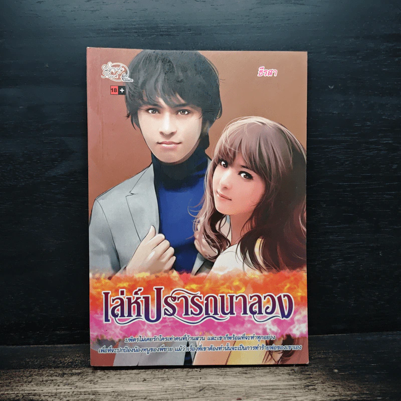 เล่ห์ปรารถนาลวง - ธีรสา รูปที่ 1