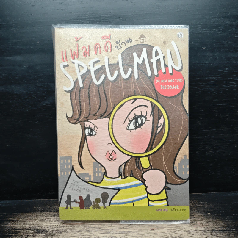 แฟ้มคดีบ้าน... SPELLMAN รูปที่ 1